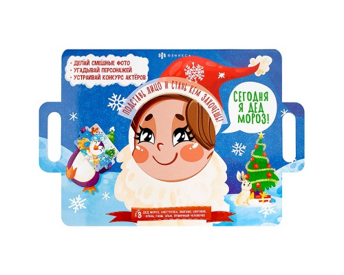 Книжка-картинка с масками "Сегодня я Дед Мороз"