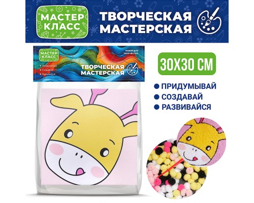 Набор творческая мастерская "Жирафик" 30*30 см.