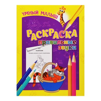 Раскраска. Правильные звуки (умный малыш)