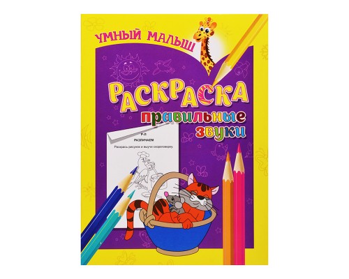 Раскраска. Правильные звуки (умный малыш)