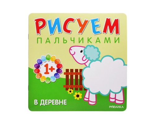 Рисуем пальчиками. В деревне