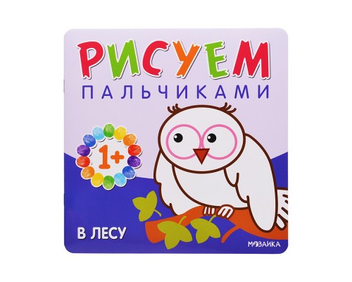 Рисуем пальчиками. В лесу