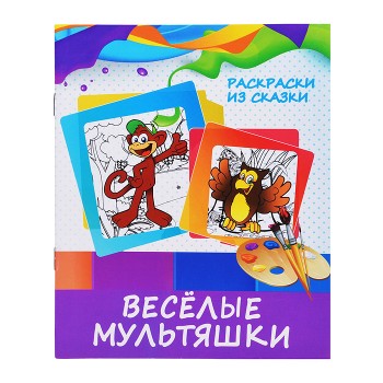 Раскраски из сказки. Веселые мультяшки (раскрась по образцу)
