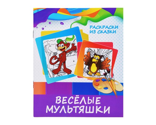 Раскраски из сказки. Веселые мультяшки (раскрась по образцу)