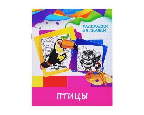 Раскраски из сказки. Птицы (раскрась по образцу)