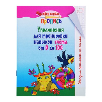 Упражнения для тренировки навыков счета от 0 до 100