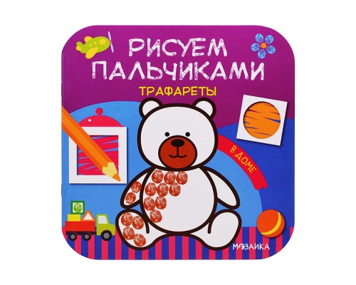 Рисуем пальчиками. Трафареты. В доме
