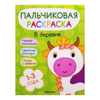 Пальчиковые раскраски. В деревне