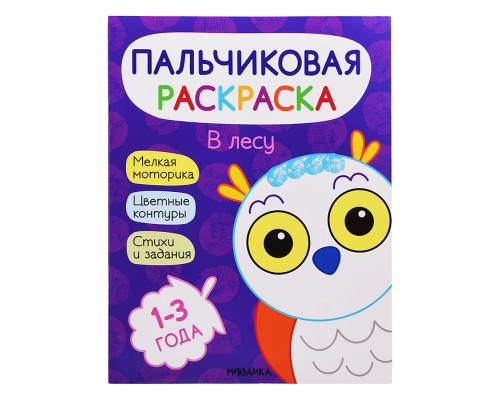 Пальчиковые раскраски. В лесу