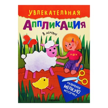 Увлекательная аппликация. В деревне