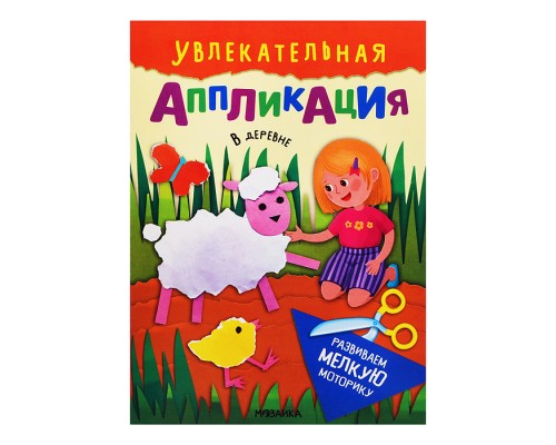 Увлекательная аппликация. В деревне