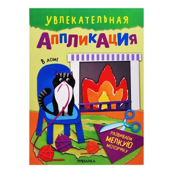 Увлекательная аппликация. В доме