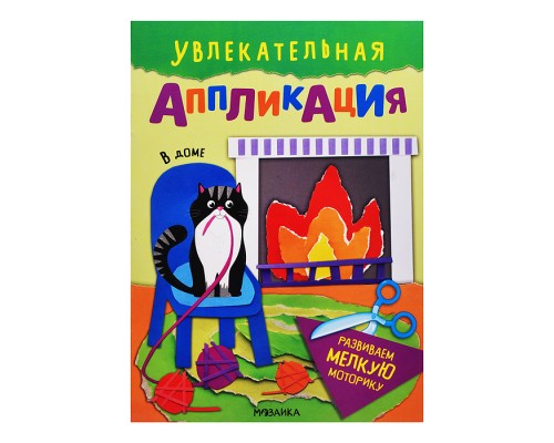 Увлекательная аппликация. В доме