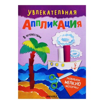 Увлекательная аппликация. В путешествии