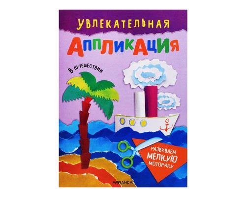 Увлекательная аппликация. В путешествии
