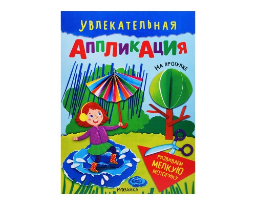 Увлекательная аппликация. На прогулке