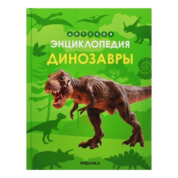 Детская энциклопедия. Динозавры