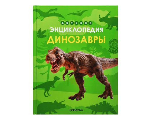 Детская энциклопедия. Динозавры