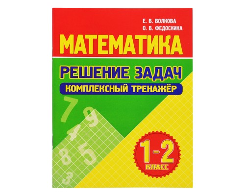 Математика. Решение задач. Комплексный тренажер 1-2 класс