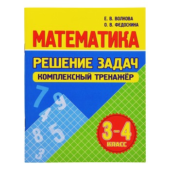 Математика. Решение задач. Комплексный тренажер 3-4 класс