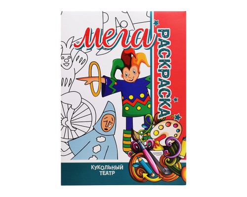 Мега раскраска. Кукольный театр