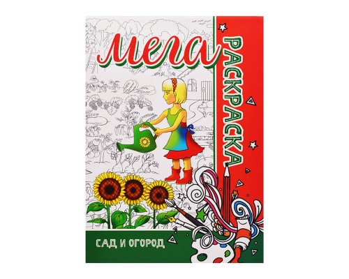 Мега раскраска. Сад и огород