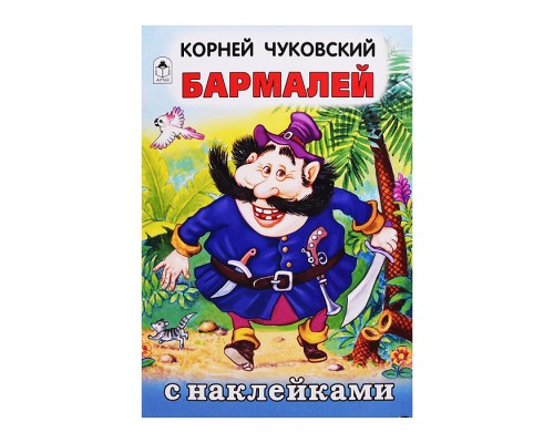 Бармалей (сказки с наклейками)