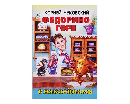 Федорено горе (сказки с наклейками)