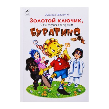 Золотой ключик, или приключения Буратино