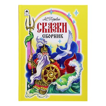 Сказки. Сборник. А.С.Пушкин
