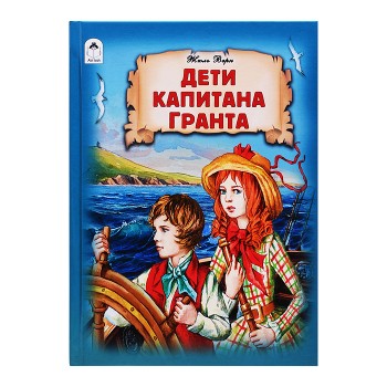 Дети капитана Гранта.