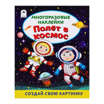 Полёт в космос (книжка с многоразовыми наклейками)