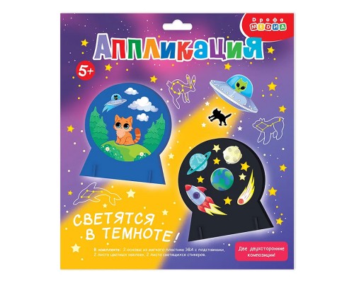 Объемная аппликация (EVA). Светящаяся. Космические истории