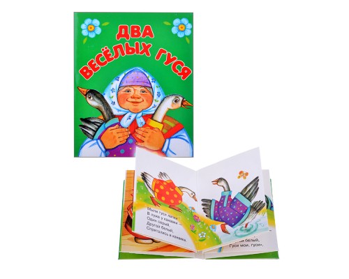 Книжки-малышки "Два веселых гуся"