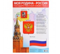 Плакат. Моя Родина - Россия