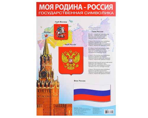 Плакат. Моя Родина - Россия