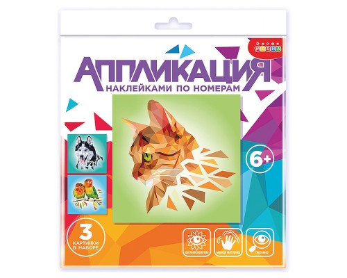 Аппликация наклейками по номерам. Домашние любимцы