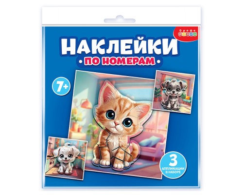 Аппликация наклейками по номерам. Мои питомцы