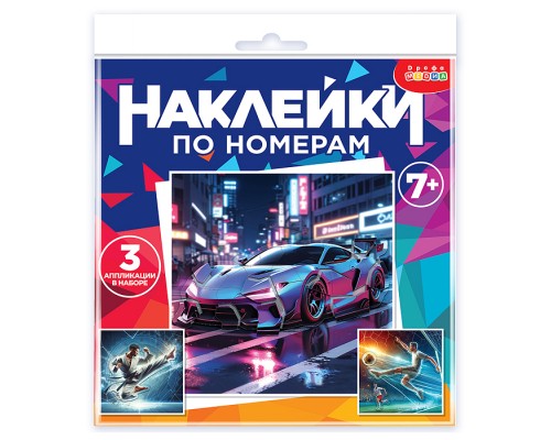 Аппликация наклейками по номерам. Футбол. Карате. Автомобиль