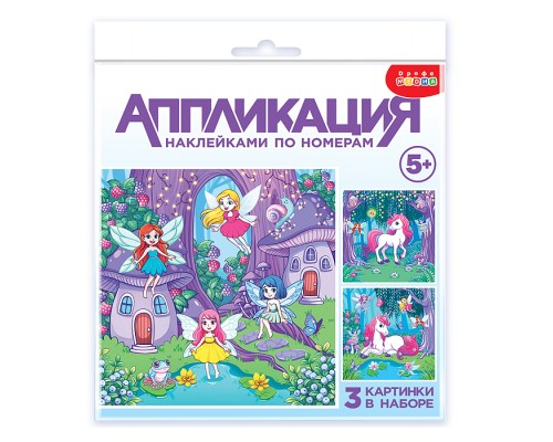 Аппликация наклейками по номерам. Феи и Единорог