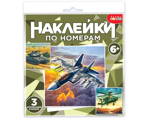 Аппликация наклейками по номерам. Военная техника
