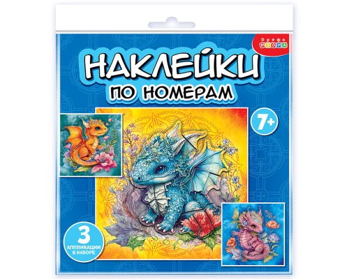 Аппликация наклейками по номерам. Дракончики
