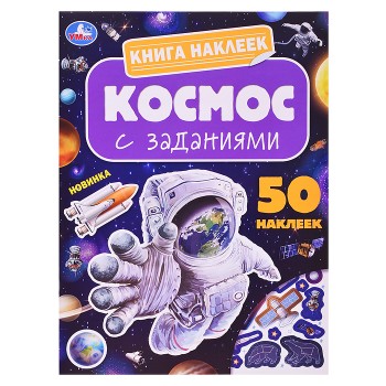 Космос. Книга наклеек с заданиями.