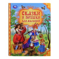 Сказки и потешки для малышей. Мир волшебства.