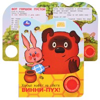 Хорошо живёт на свете винни-пух! Союзмультфильм (1 кн. 3 пес.)