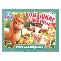 Домашние животные. Книжка-панорамка