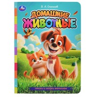 Домашние животные. Степанов В.А. Стихи и сказки малышам