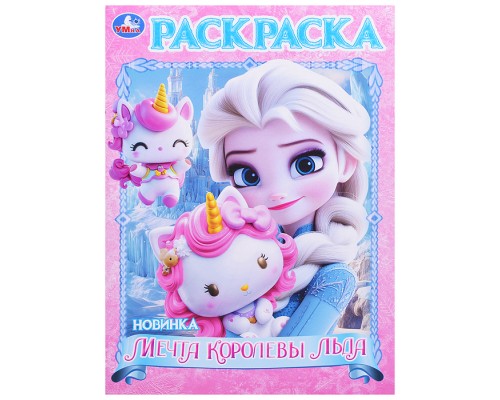 Мечта королевы льда. Раскраска