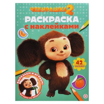 Раскраска с многоразовыми наклейками № РН 2512 "Чебурашка 2"