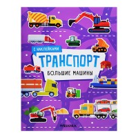 Транспорт с наклейками. Большие машины